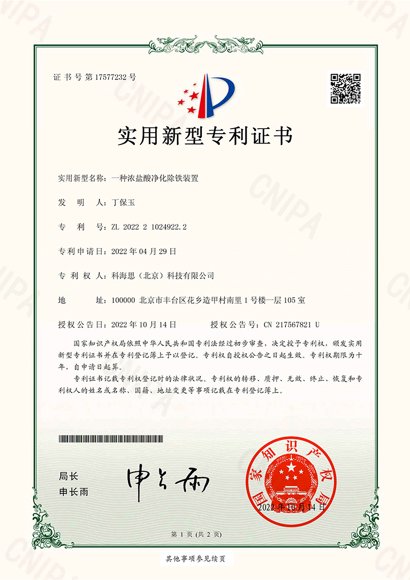 一種濃鹽酸凈化除鐵裝置-實用新型專利證書-1.jpg 一種濃鹽酸凈化除鐵裝置-實用新型專利證書-1.jpg