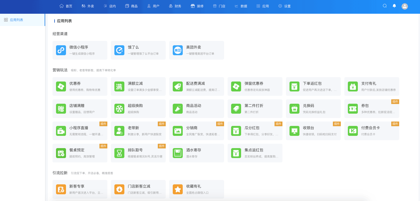 擴展應用管理-一網(wǎng)天行餐飲連鎖系統(tǒng)