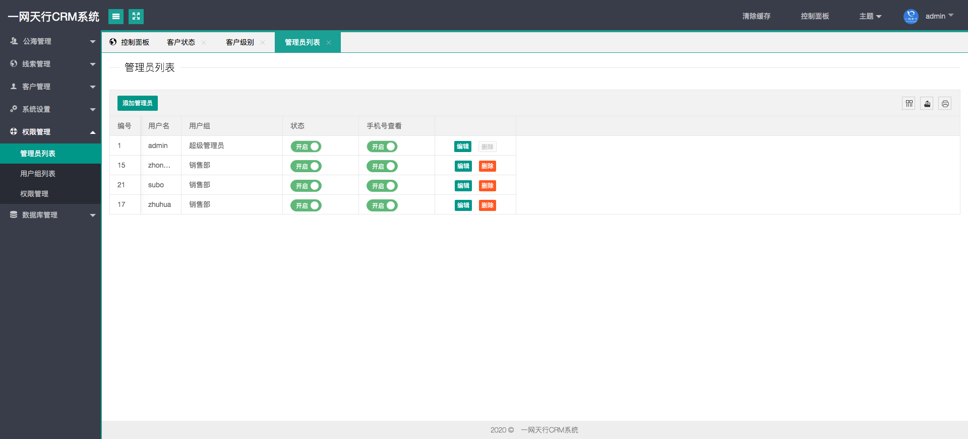 管理員權(quán)限-一網(wǎng)天行CRM系統(tǒng)