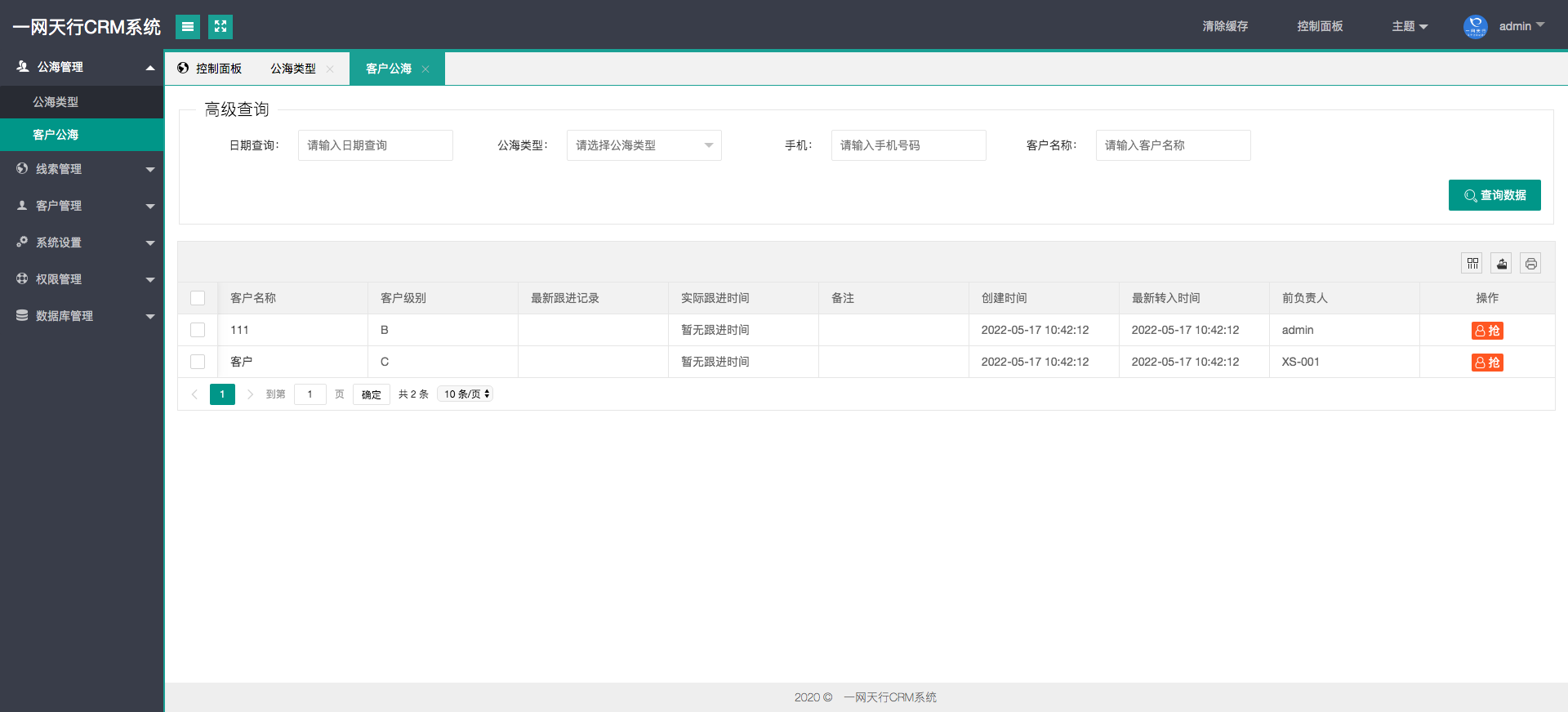 客戶(hù)公海-一網(wǎng)天行CRM系統(tǒng)