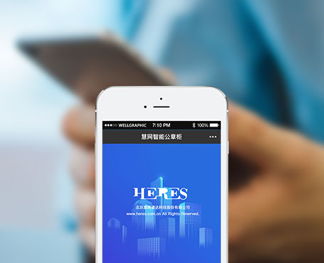 慧網(wǎng)通達(dá)-智能公章柜微信管理平臺(tái)|一網(wǎng)天行-網(wǎng)站建設(shè)小程序APP系統(tǒng)軟件開發(fā)公司